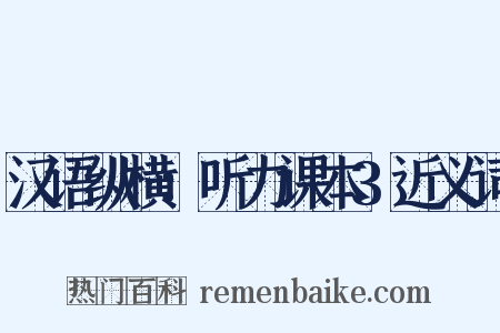 汉语纵横：听力课本3近义词是什么意思的图片